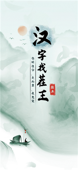 汉字找茬王最新版[图1]