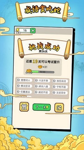 成语贪吃蛇福利图3