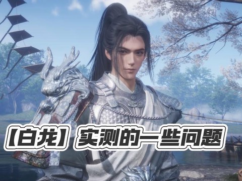 武林外传白龙怎么获得[图1]