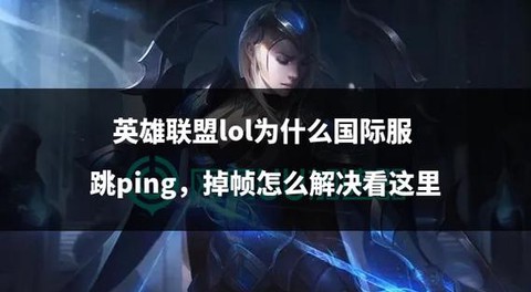 英雄联盟手游ping什么意思[图2]