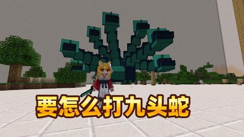 我的世界手机版怎么召唤九头蛇[图1]