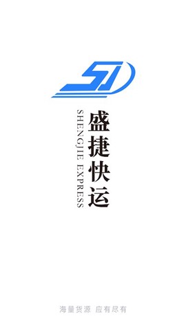 盛捷快运货主端图1