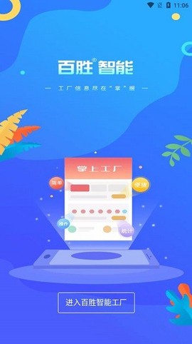 百胜掌上工厂[图1]