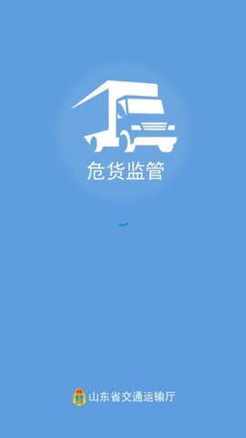 山东危货监管图2