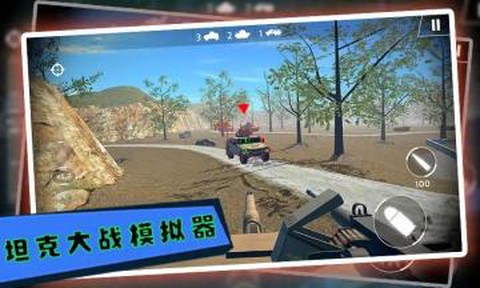 坦克大战模拟器图3