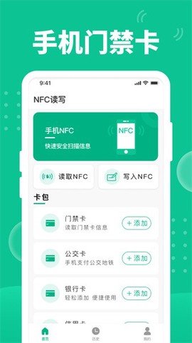 NFC门禁助手图1