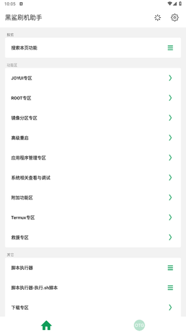 黑鲨刷机助手[图2]