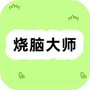 样样烧脑大师