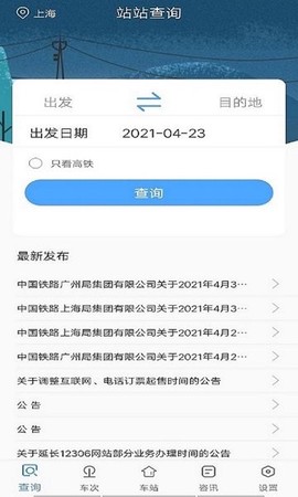 一路时刻表图2