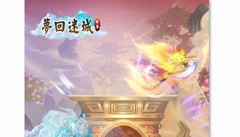梦回迷城世界[图1]