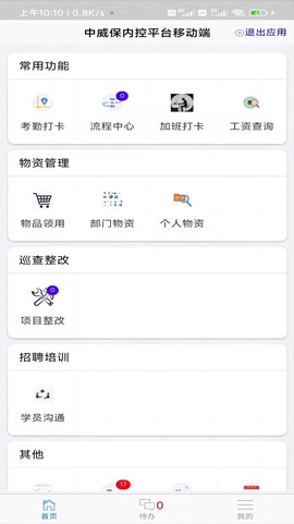 中威保OA图3