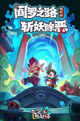 我是猎妖师[图1]