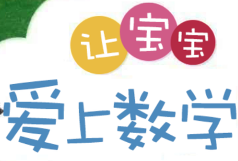 宝宝爱学数学[图1]