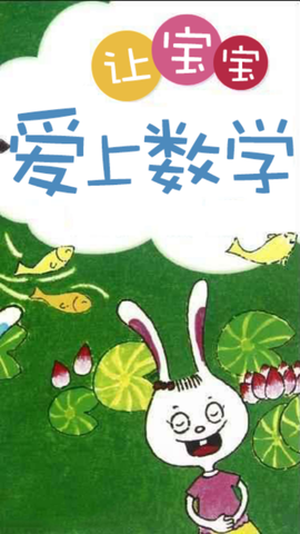 宝宝爱学数学图1
