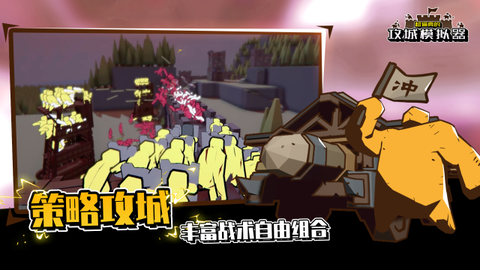 攻城模拟器图3