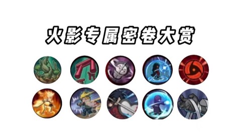 火影扦插密卷怎么获得[图2]
