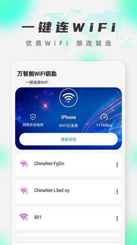 万智能WiFi钥匙图2