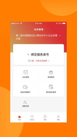 对接会助手图3