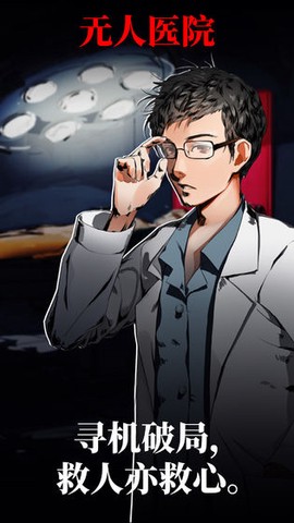 密室逃脱绝境系列9无人医院图3