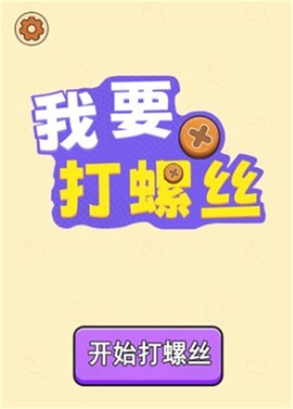 解压打螺丝图3