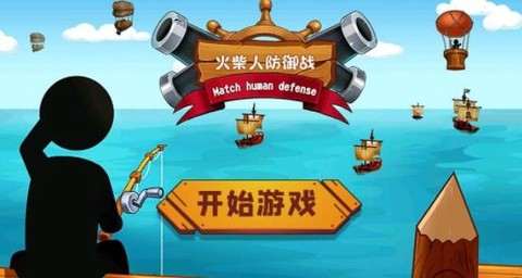 火柴人防御战[图1]