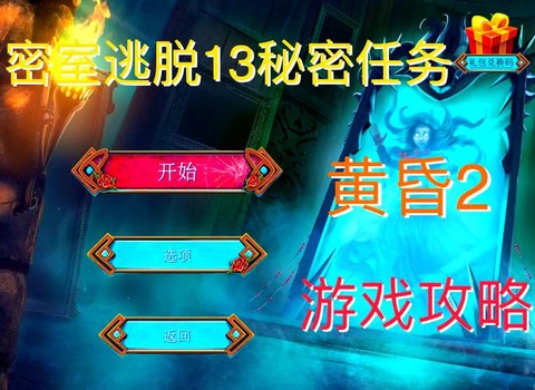 密室逃脱1第13关怎么过图解法[图1]