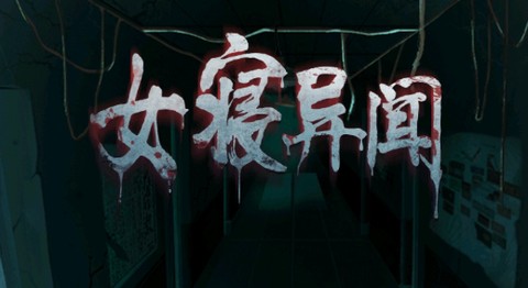 女寝异闻[图1]