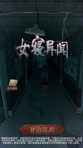 女寝异闻图1