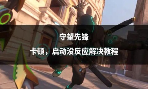 守望先锋网卡怎么办[图1]