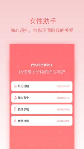 大姨妈呵护助手[图1]