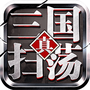 扫荡三国
