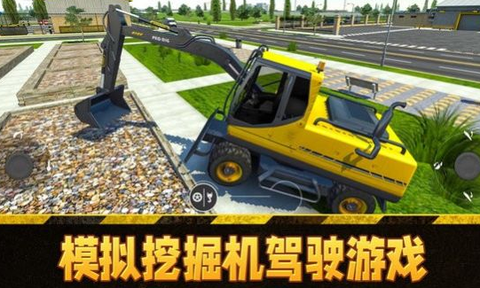模拟挖掘机驾驶[图1]