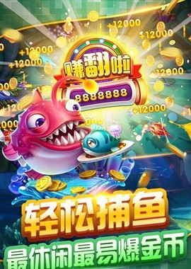 欢乐捕鱼达人图1
