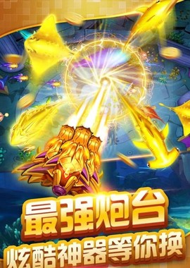 欢乐捕鱼达人图2