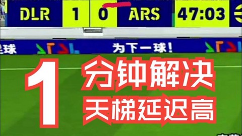 实况足球怎么降低延迟[图1]