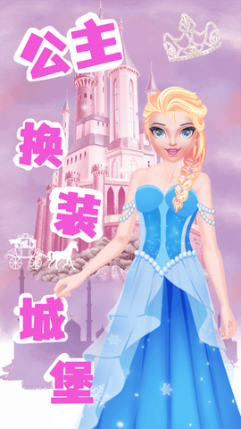 公主换装城堡图2