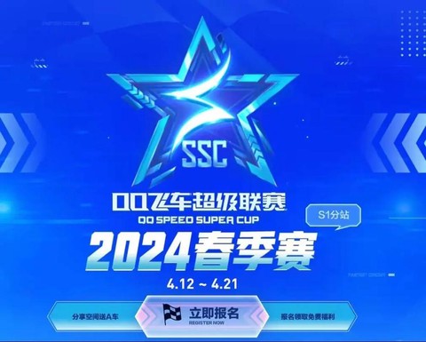 qq飞车ssc怎么报名[图1]