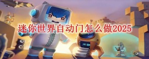 迷你世界怎么作自动门[图2]
