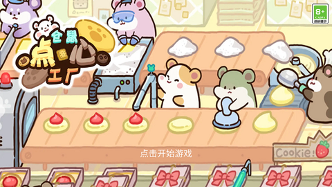 仓鼠点心工厂图3