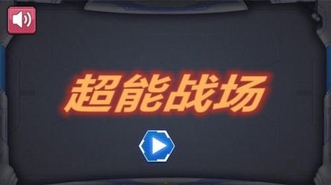 超能战场[图1]
