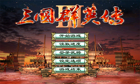 三国群英传三[图1]