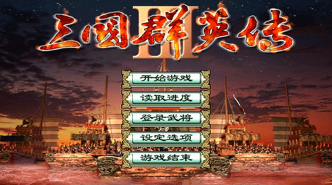 三国群英传三图2