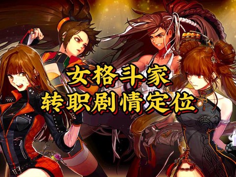 dnf格斗家转什么职业好[图2]