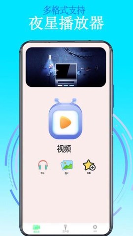夜星播放器图3