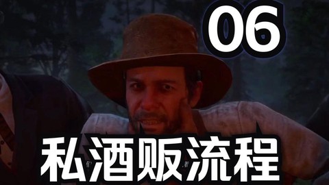 荒野大镖客如何开启私酒[图1]