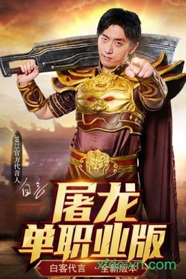 屠龙单职业图1