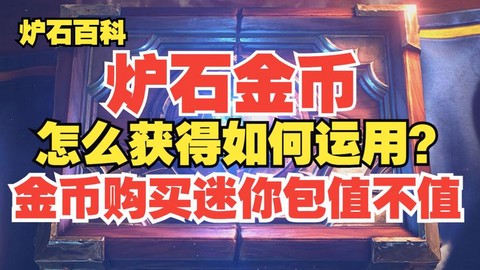 炉石传说金币怎么购买