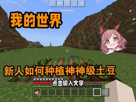 我的世界怎么种马铃薯[图1]