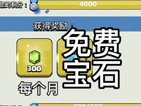 部落冲突如何获得宝石[图1]