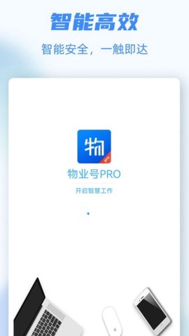 物业号PRO图1